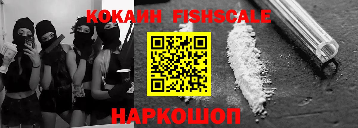 КОКАИН Fish Scale Дзержинск